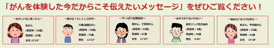 がんと正しく向き合うための青森県のがん情報サポートサイトです。平成29年3月より「がん体験者からのメッセージ」を公開しました。
